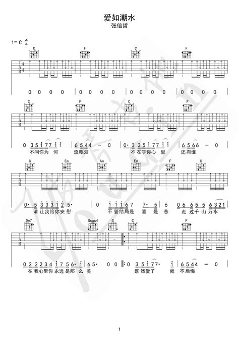 爱如潮水吉他谱 张信哲 C调吉他弹唱谱 琴谱网