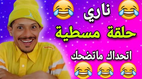 شاهد أخطر فيديو 🤣🤣🤣 حلقة مسطية 🤣🤣🤣 ناري شبعة ديل الضحك 🤣🤣🤣 مع هاد