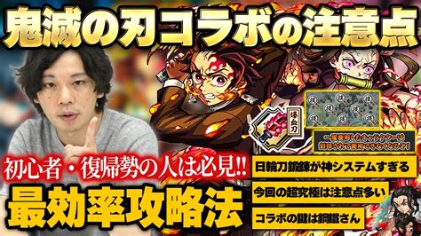 【モンスト】鬼滅コラボはコレに注意して楽しもう！初心者＆復帰勢のための基本情報、最効率の進め方、優先してやるべきことを解説！《ガチャ降臨超