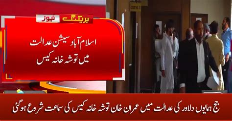 Tosha Khana Case Hearing Started In Judge Hamayun Dilawar S Court