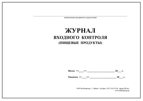 Журнал входного контроля (пищевые продукты) | Belblanktorg