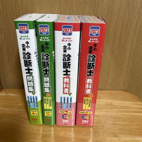 【2023年度版】みんなが欲しかった中小企業診断士の教科書・問題集セット メルカリ