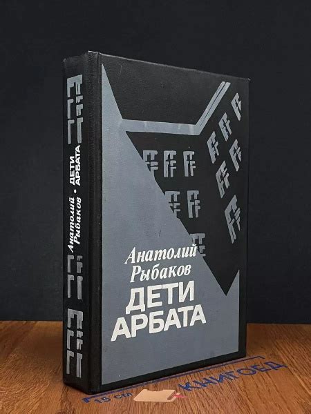 Дети Арбата купить на OZON по низкой цене (1633761949)