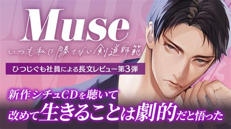 【感想】『muse ～いつも私に勝てない剣道師範～ Cv冬ノ熊肉』を聴いて改めて生きることは劇的だと悟った ひつじぐも