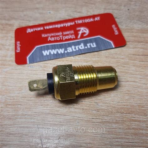Купить Датчик температуры охлаждающей жидкости ТМ100А Газель,Волга дв ...