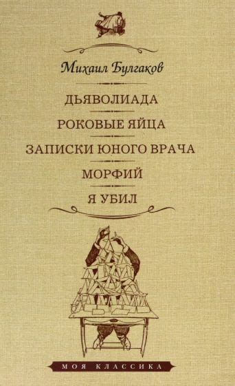 Книга: "Дьяволиада. Роковые яйца. Записки юного врача" - Михаил ...