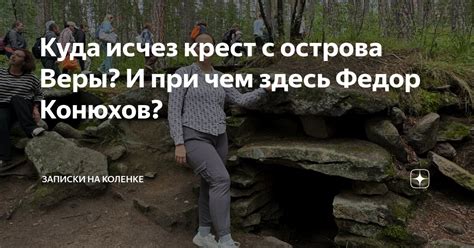 Куда исчез крест с острова Веры? И при чем здесь Федор Конюхов ...