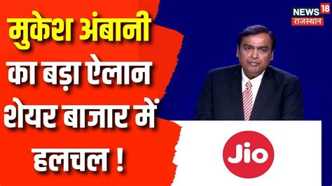 Reliance AGM 2023 Highlights Mukesh Ambani न एजएम म गरहक क