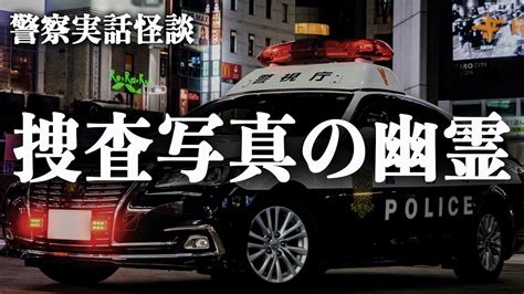 事件現場の写真に写った幽霊の話【警察実話怪談】 Youtube