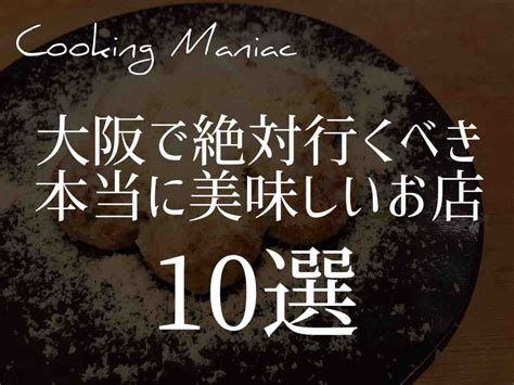 超厳選大阪で絶対行くべき本当に美味しいお店10選Cooking Maniac