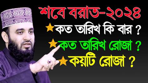 শবে বরাত কি বার কত তারিখ কয়টি রোজা জেনে নিন Mizanur Rahman Azhari