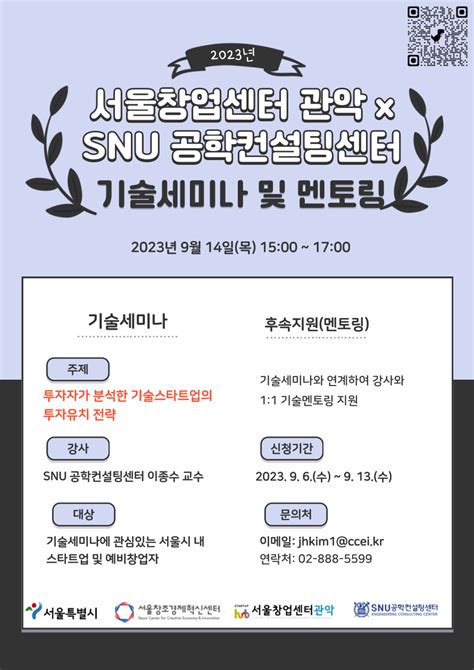 서울창업센터 관악 2023년 서울창업센터 관악 X Snu 공학컨설팅센터 기술세미나 개최914 1500 소셜벤처 소식