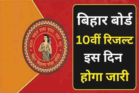 Bihar Board 10th Sarkari Result 2024 Live इस दिन जारी होंगे परिणाम