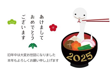 2025 へびのお餅のお雑煮の年賀状 無料イラスト素材｜素材ラボ