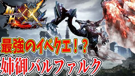 【mhxx】最強のイベクエ！？姉御バルファルク！！【モンハンダブルクロスpart22】 Youtube