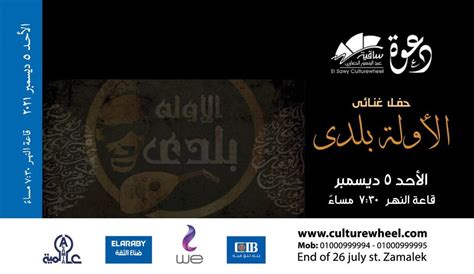 El Awela Balady At El Sawy Culturewheel Cairo Gossip