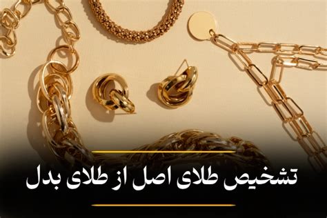 روش تشخیص طلای اصل از بدل در منزل چطور بفهمیم طلا اصل هست