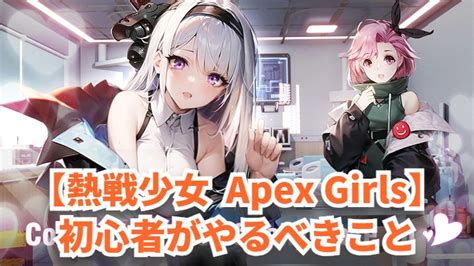 【熱戦少女（apex Girls）】初心者がやるべきこと・序盤の進め方｜内藤士官学校