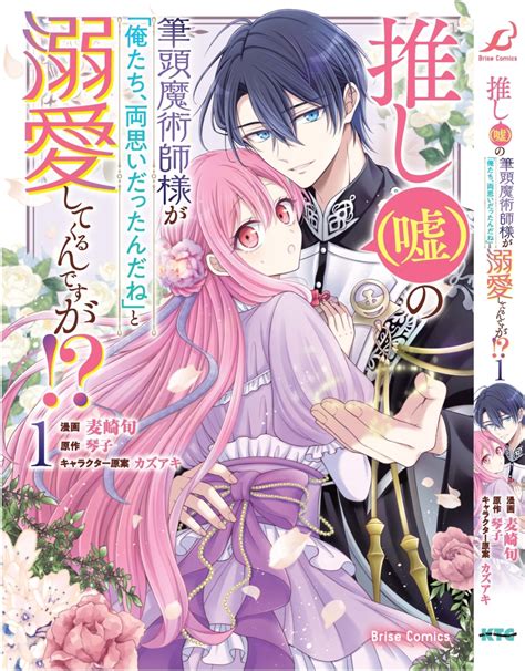 楽天ブックス 推し（嘘）の筆頭魔術師様が「俺たち、両思いだったんだね」と溺愛してくるんですが！？ 1 麦崎旬 9784799218594 本