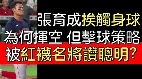 播報看門道》張育成連三場先發 擔任一壘手打第八棒表現2022920 Youtube