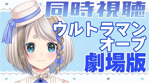 同時視聴 】完全初見！劇場版ウルトラマンオーブ絆の力、おかりします を見るぞ！【 Vtuber忠犬しず 】 Youtube