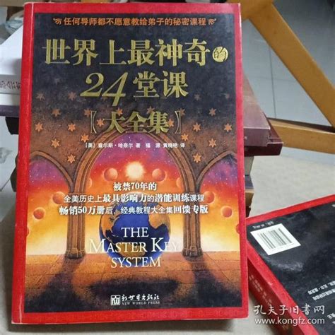 世界上最神奇的24堂课 美 查尔斯·哈奈尔 著；福源 译孔夫子旧书网