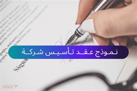 نموذج عقد تأسيس شركة ذات مسؤولية محدودة نماذج بالعربي