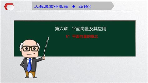 61平面向量的概念（教学课件） 高中数学人教a版（2019）必修第二册 正确云资源