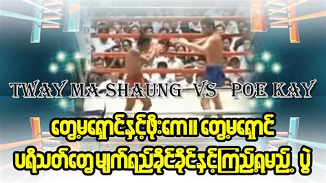 Tway Ma Shaung Vs Poe Kay first time တမရငနဖက YouTube