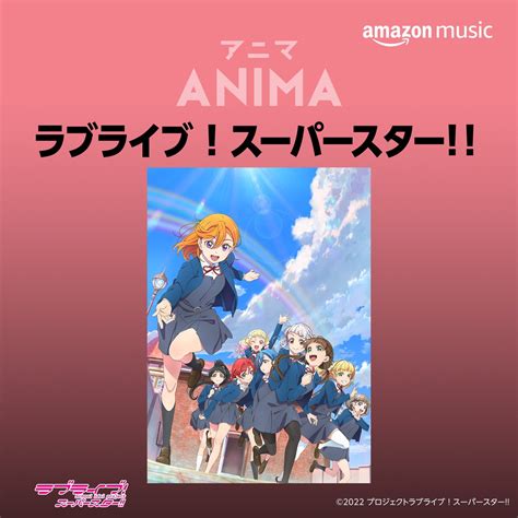 ラブライブ！シリーズ公式 On Twitter 💫音楽情報💫 Amazonmusic Amazonmusicjp 『ラブライブ！スーパースター 』公式プレイリストが公開🎶 こちらで