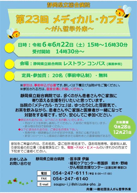 第23回 メディカル・カフェ 勉強会・定期カンファレンス がん診療センター 静岡県立総合病院