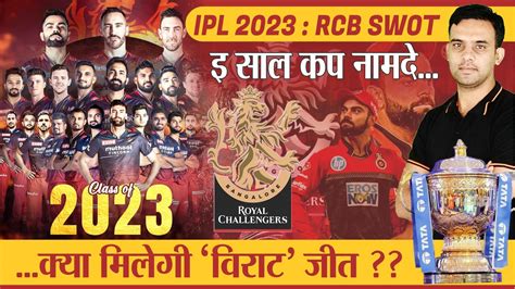 Ipl 2023 क्या मिलेगी विराट जीत Rcb Royal Challengers Bangalore