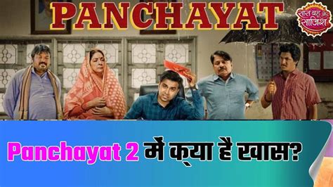 Panchayat 2 Unmissable Review For Jitendra Kumar Raghuvir Yadav Show