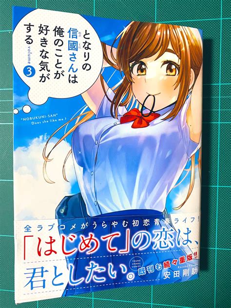 「となりの信國さんは俺のこと好きな気がする③ 安田剛助先生 一生懸命恋する信國さ」 葉野宗介🍁①巻発売中の漫画