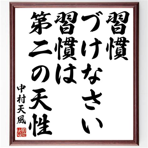 中村天風の名言「習慣づけなさい、習慣は第二の天性」額付き書道色紙／受注後直筆 Z7556 直筆書道の名言色紙ショップ千言堂 通販 Yahoo ショッピング