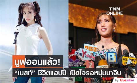 เบสท์ รักษ์วนีย์ มูฟออนแล้ว พร้อมร่วมงาน ตงตง ขออุบตอนนี้มีคนจีบ