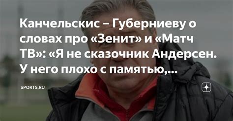 Канчельскис – Губерниеву о словах про «Зенит» и «Матч ТВ»: «Я не ...
