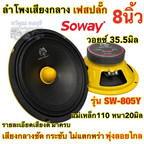 ลำโพงเสียงกลาง หัวเฟสปลั๊ก 8นิ้ว Soway รุ่น Sw 805y ว้อย35 5มิล แม่เหล็ก110หนา20มิล รายละเอียด