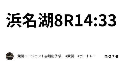 浜名湖8r1433｜💃🏻🕺🏼⚜️ 競艇エージェント競艇予想 ⚜️🕺🏼💃🏻 競艇 ボートレース予想