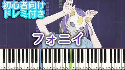 フォニイ 簡単 ！ 【初心者向け ドレミ付き 】 ピアノ 簡単 ボカロ 簡単ピアノ – 簡単ピアノCh ボカロ | 簡単ピアノ