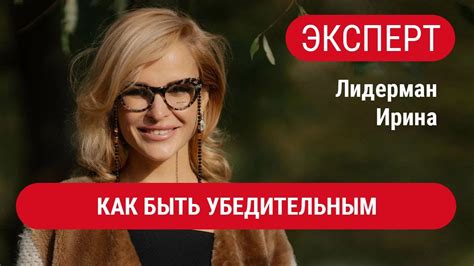 ЭКСПЕРТЫ. Лидерман Ирина. Как быть убедительным на публичных ...