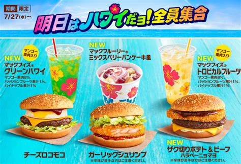 マクドナルドでハワイ気分！試してみたい「ハワイやんバーガー」＆サイドメニューの魅力とは？ シロハタ