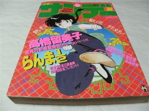 【やや傷や汚れあり】【 週刊少年サンデー 1987年8月19日号 No36 『 表紙巻頭カラー・高橋留美子 「 らんま12 」 新連載