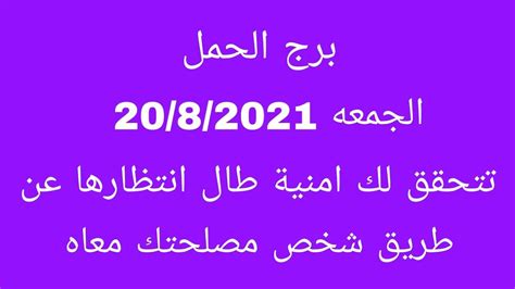 برج الحملالجمعة2082021تتحقق لك امنية طال انتظارها عن طريق شخص