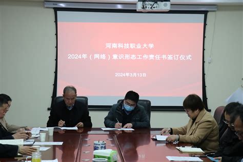 我校召开2024年（网络）意识形态专题会暨第一季度（网络）意识形态工作分析研判会 中共河南科技职业大学委员会