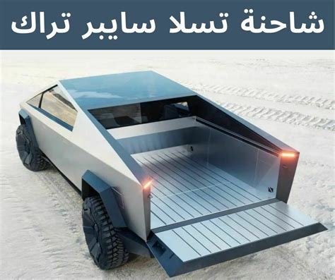 مواصفات تسلا سايبر تراك 2023؛ لا مستحيل مع شاحنة بيك اب تسلا الكهربائي