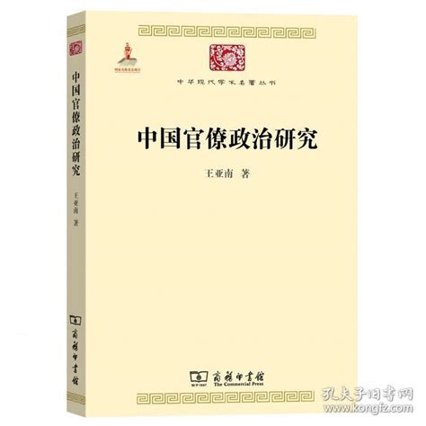 中国官僚政治研究王亚南 著孔夫子旧书网