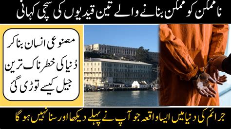 Dunya Ki Sb Se Khatarnak Jail Se Bhagny Waly Mujram Story Of Alcatraz