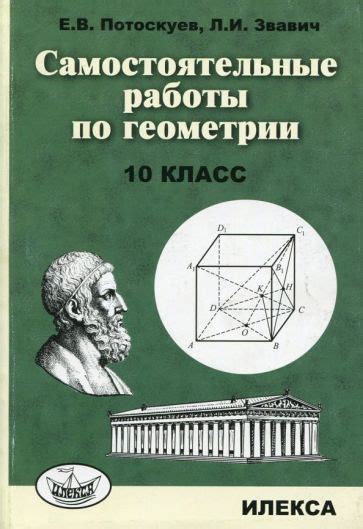 Книга: "Геометрия. 10 класс. Самостоятельные работы" - Потоскуев ...