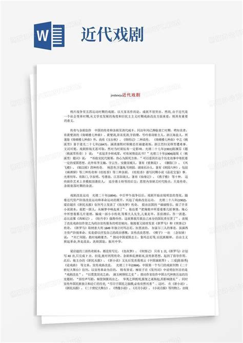 近代戏剧word模板下载编号qzwpbrma熊猫办公